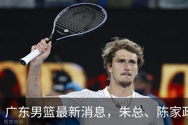 广东男篮最新消息，朱总、陈家政参加品牌方活动 徐杰特训进行时！